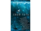 Электронная книга «Свой путь (сборник)» Виктор Пелевин