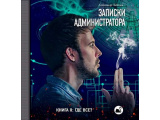 Аудиокнига «Записки администратора. Книга II: Где все?» Александр Лебедев 