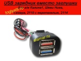 USB 1.2 зарядное устройство в виде кнопки Калина1, Самара, 2110
