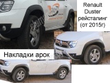 Накладка на колесные арки Рено Дастер/Renault Duster с 2015 г.в. (рейсталинг)