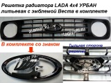 Решетка радиатора Лада 4х4 Урбан (Lada 4x4 Urban) литьевая в комплекте со знаком (ладьей) Веста